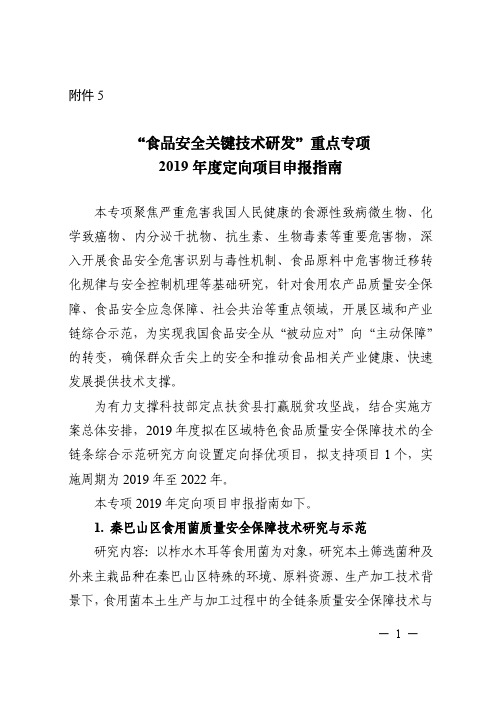 “食品安全关键技术研发”重点专项2019年度定向项目申报指南(形式审查条件要求、指南