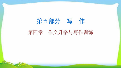 中考语文总复习作文技巧作文升格与写作训练完美课件