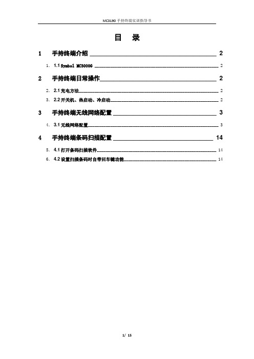 MOTO MC3190手持终端指导书要点