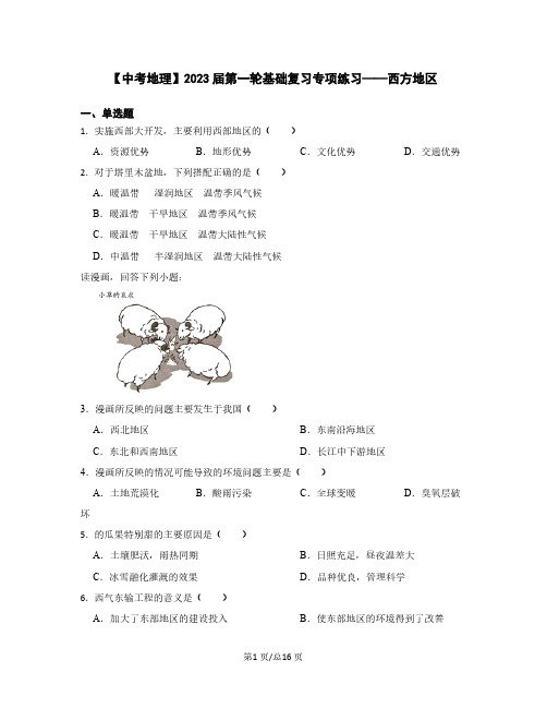 【中考地理】2023届第一轮基础复习专项练习——西方地区(含解析)