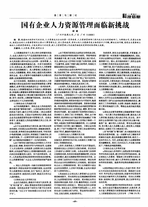 国有企业人力资源管理面临新挑战