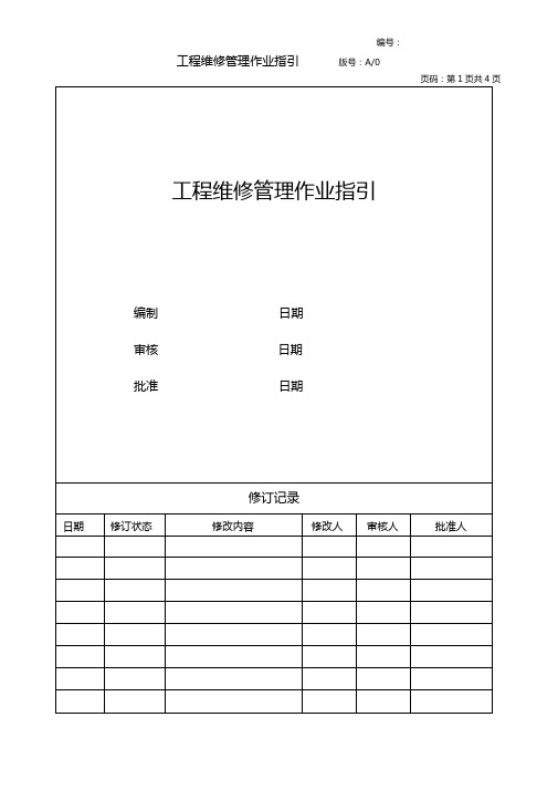 工程维修管理作业指引