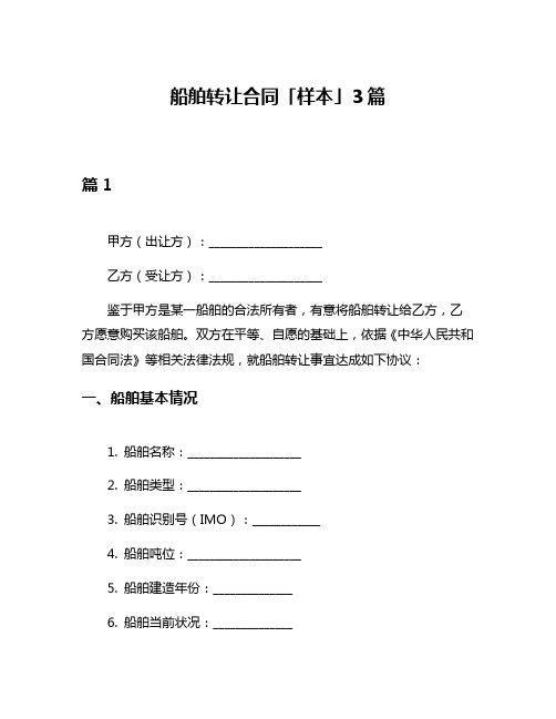 船舶转让合同「样本」3篇