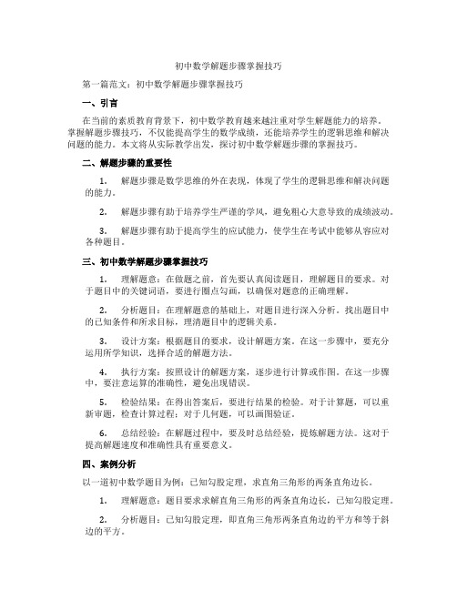 初中数学解题步骤掌握技巧(含示范课课程设计、学科学习情况总结)