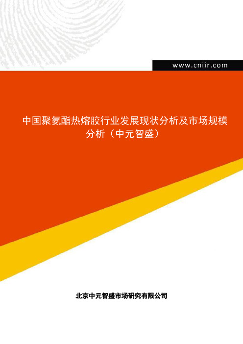 中国聚氨酯热熔胶行业发展现状分析及市场规模分析(中元智盛)