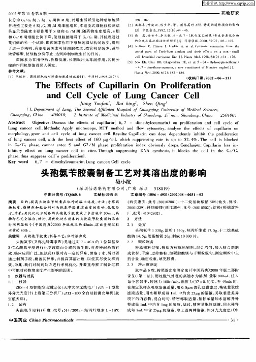 头孢氨苄胶囊制备工艺对其溶出度的影响