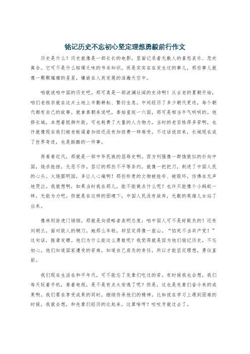 铭记历史不忘初心坚定理想勇毅前行作文