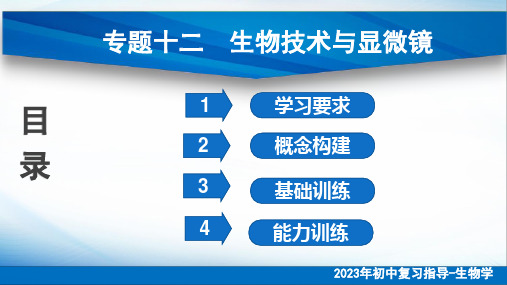 2023年初中复习指导生物学专题12生物技术与显微镜