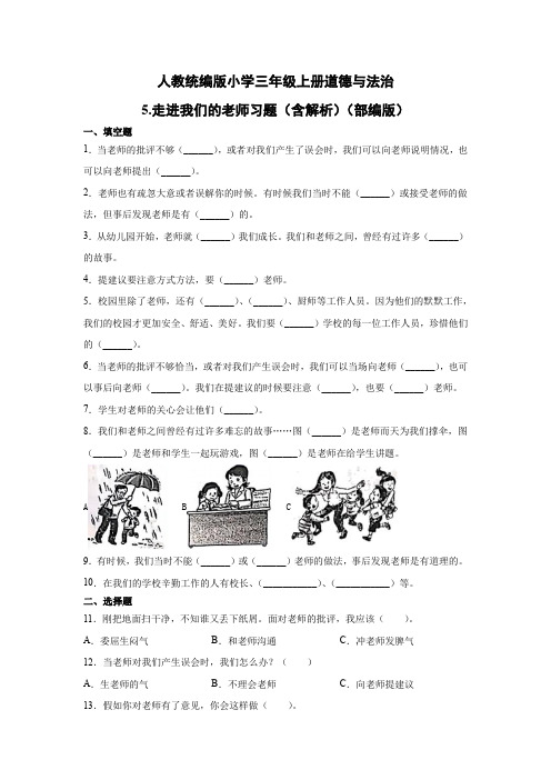 人教部编统编版小学三年级上册道德与法治5.走进我们的老师习题(word版含解析)