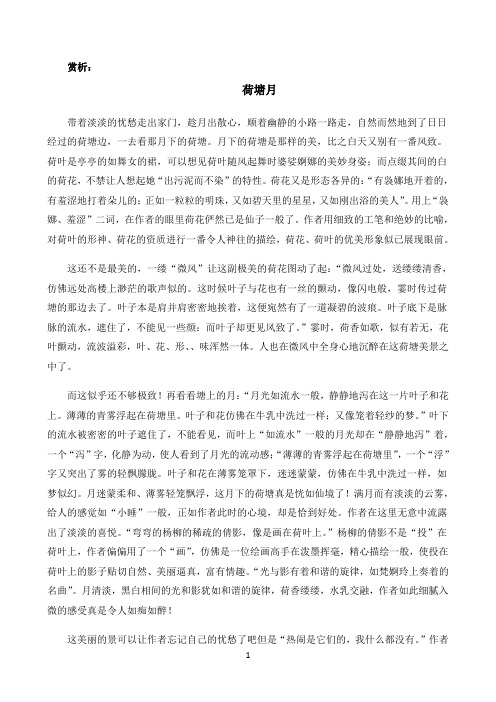 小学语文人教部编版《小塘春色》文本:《荷塘月色》赏析