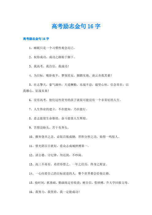 高考励志金句16字