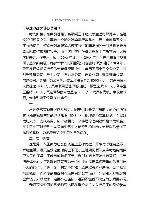 广联达沙盘学习心得（精选5篇）