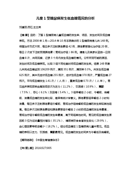 儿童1型糖尿病发生低血糖情况的分析