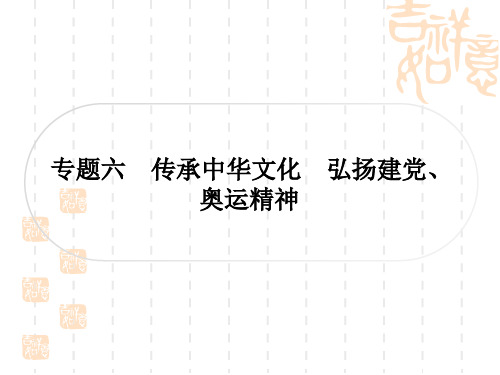 初中毕业道德与法治总复习精讲 第三篇 时事热点 直击考场 专题六 传承中华文化 弘扬建党、奥运精神