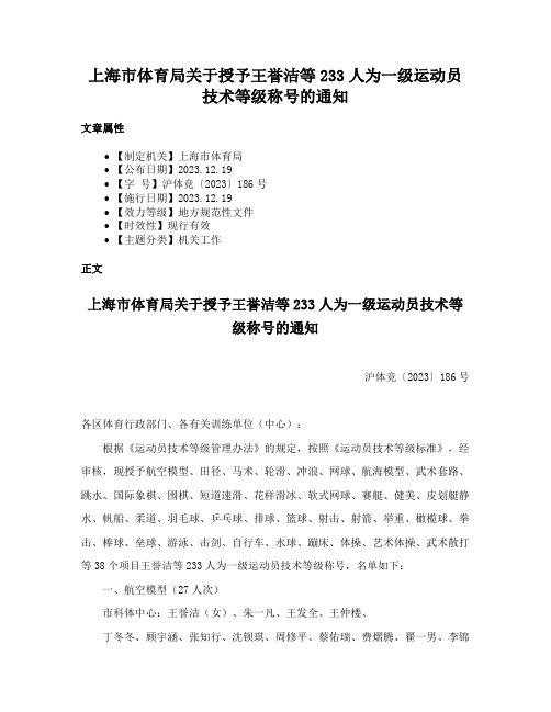 上海市体育局关于授予王誉洁等233人为一级运动员技术等级称号的通知