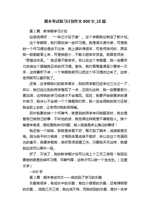 期末考试复习计划作文600字_15篇