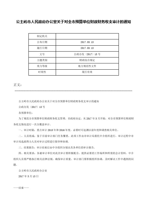 公主岭市人民政府办公室关于对全市预算单位财政财务收支审计的通知-公政办发〔2017〕13号