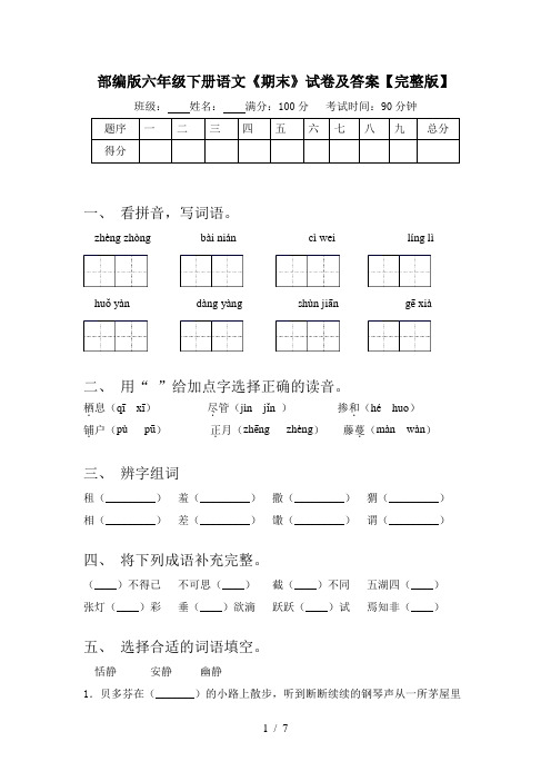 部编版六年级下册语文《期末》试卷及答案【完整版】