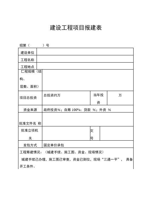 建设工程项目报建表