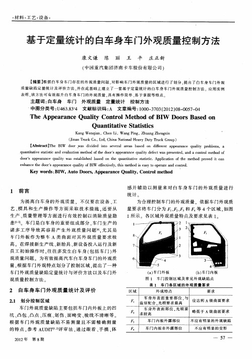 基于定量统计的白车身车门外观质量控制方法