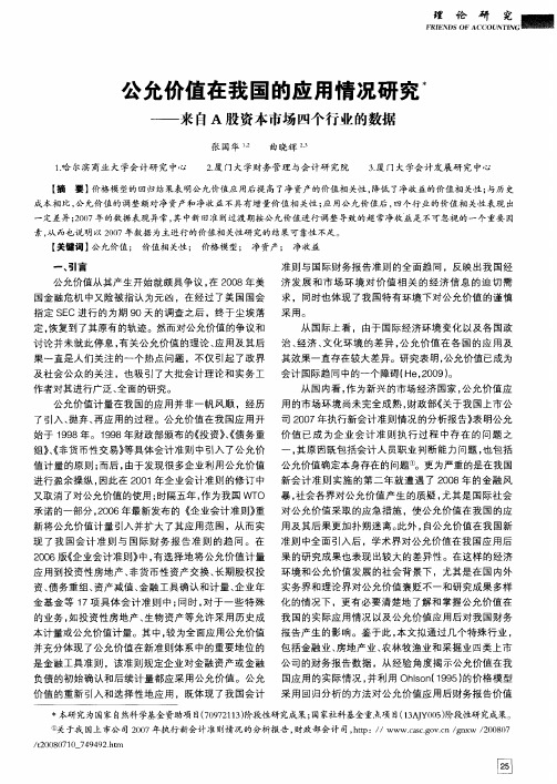 公允价值在我国的应用情况研究——来自A股资本市场四个行业的数据