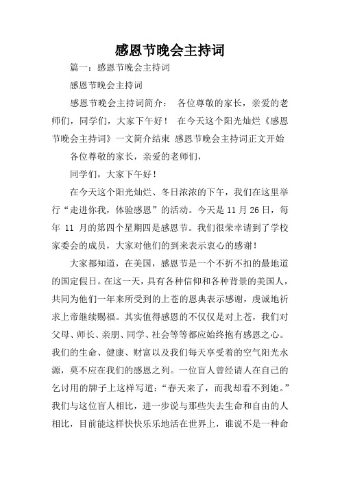 感恩节晚会主持词