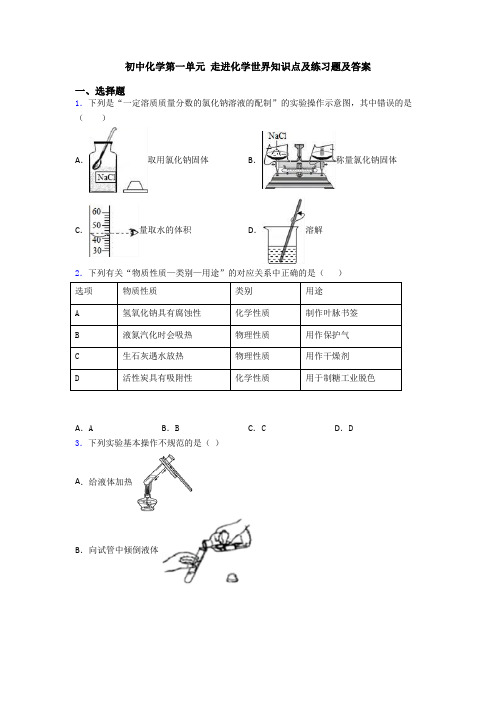 初中化学第一单元 走进化学世界知识点及练习题及答案