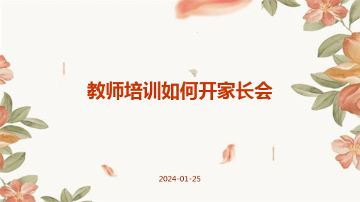 教师培训如何开家长会