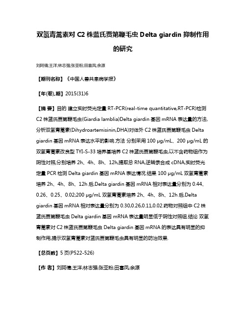 双氢青蒿素对C2株蓝氏贾第鞭毛虫Delta giardin抑制作用的研究