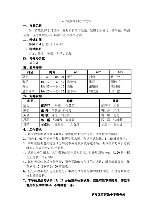 六年级模拟考试方案