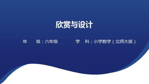 3.4 欣赏与设计 (课件)-六年级下册数学北师大版