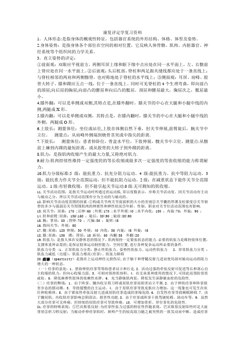 康复评定学复习资料总结