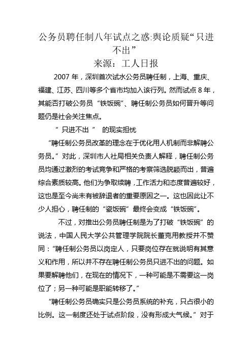 公务员聘任制八年试点之惑舆论质疑“只进不出”疑“只进不出”