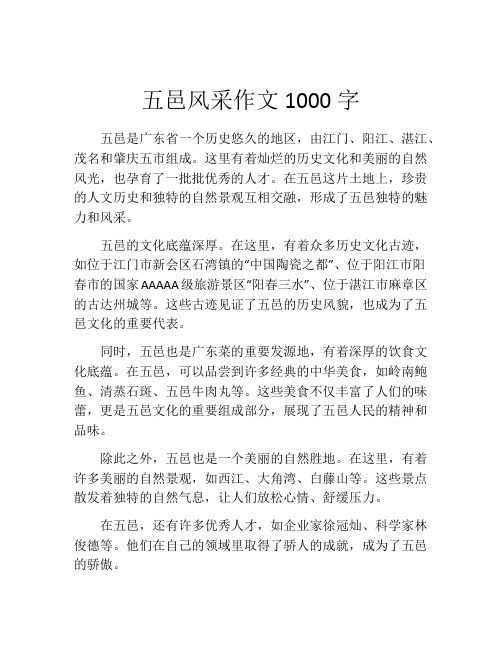 五邑风采作文1000字