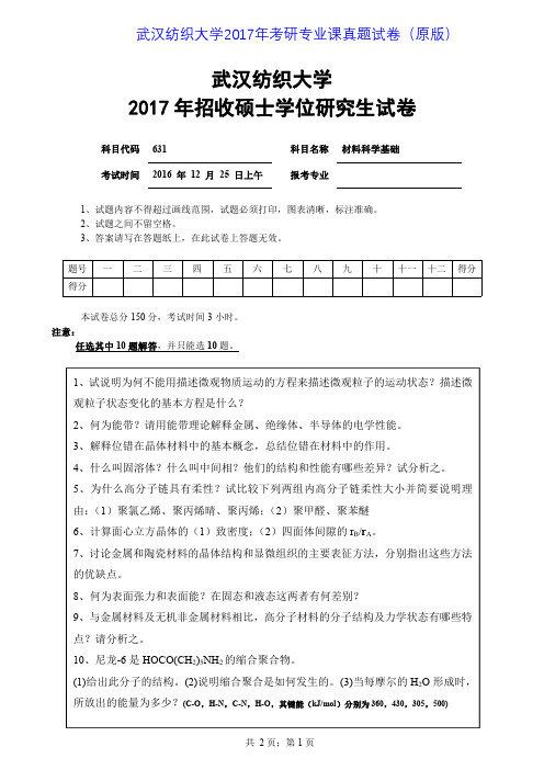 武汉纺织大学841材料科学基础2015-2017年考研专业课真题试卷