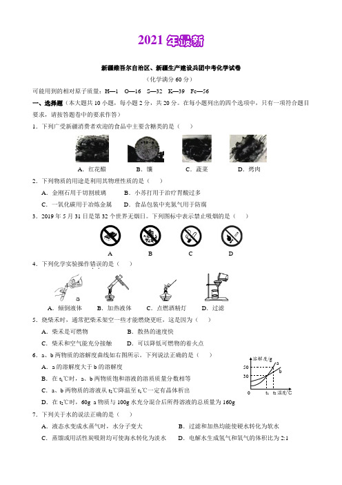 新疆维吾尔自治区、新疆生产建设兵团2020中考化学试卷(word版,含解析)