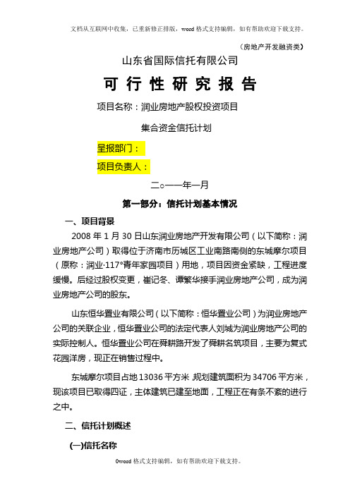 润业房地产股权投资信托可研