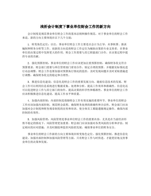 浅析会计制度下事业单位财会工作的新方向