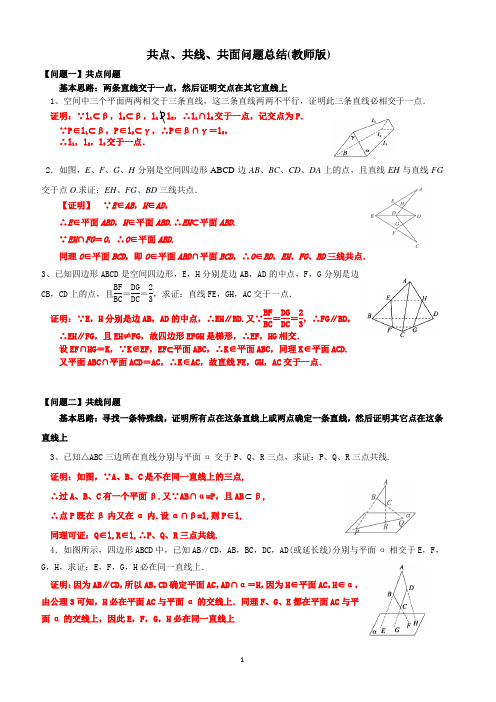 共点、共线、共面问题教师版