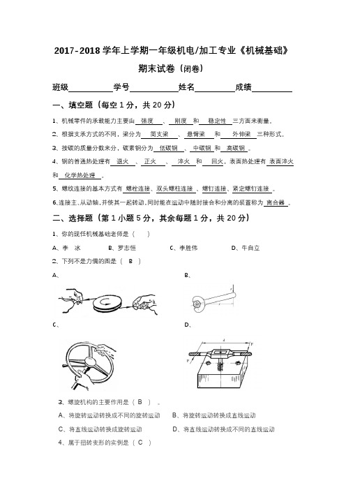 2017-2018学年上学期一年级机电加工专业《机械基础》期末试卷 - 用于合并