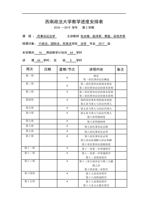 西南政法大学教学进度安排表