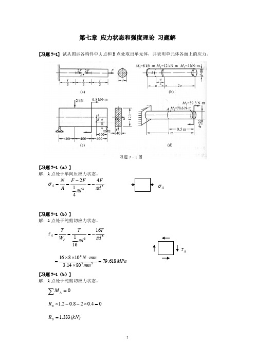 《材料力学》第7章应力状态和强度理论习题解.