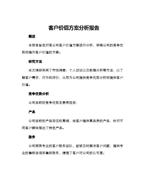 客户价值方案分析报告