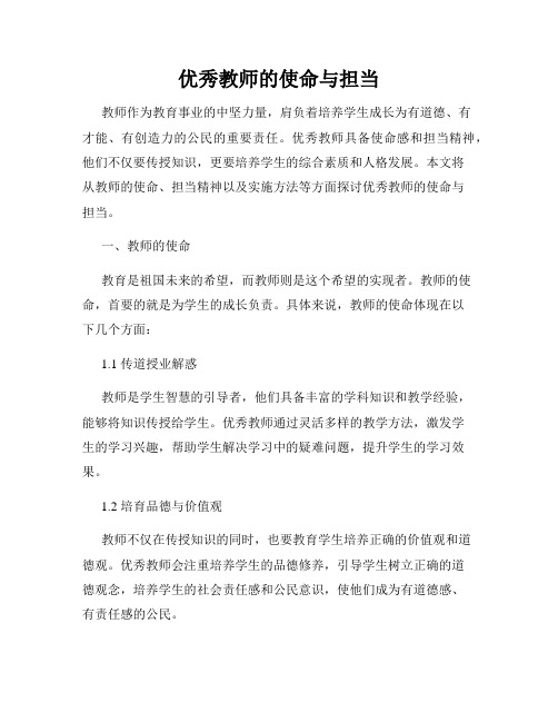 优秀教师的使命与担当