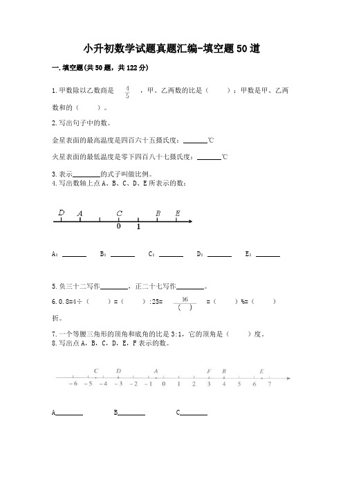 小升初数学试题真题汇编-填空题50道精品有答案