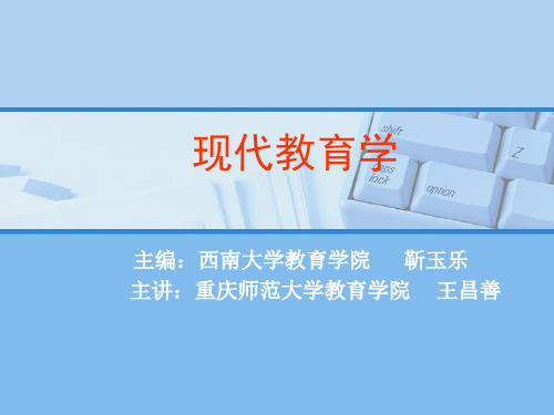 教育概论第二章教育概述 王昌善 教育学院王昌善