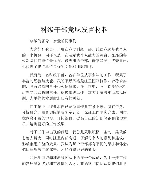 科级干部竞职发言材料