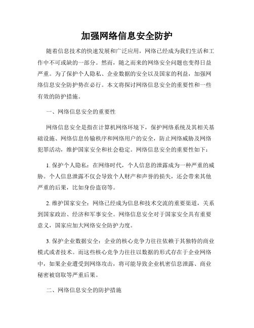 加强网络信息安全防护