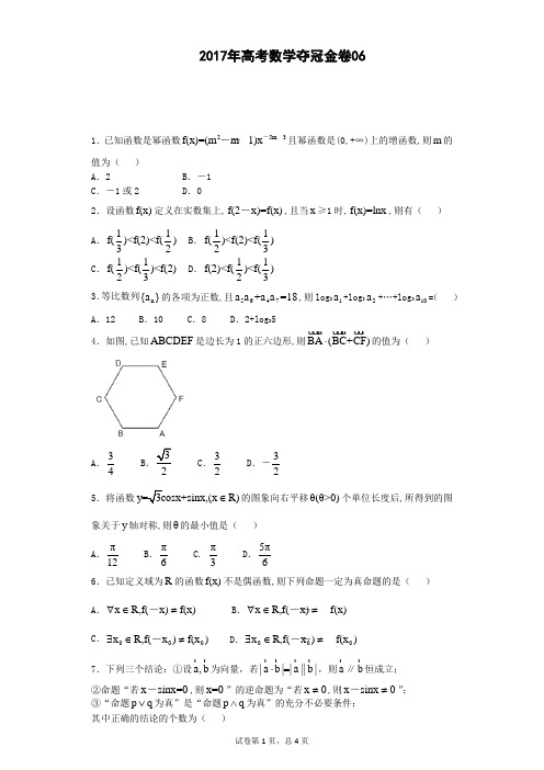 2017年高考数学夺冠金卷06(含答案详细解析)