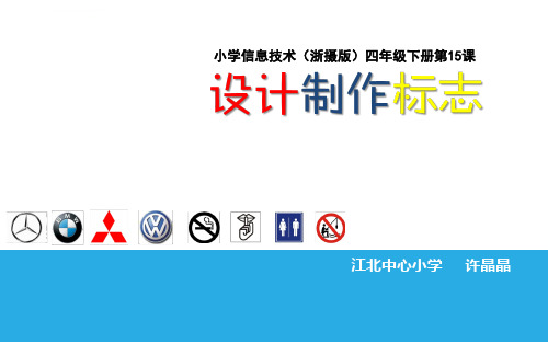 设计制作标志ppt课件小学信息技术浙摄影社课标版四年级下册课件_3